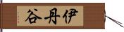 伊丹谷 Hand Scroll