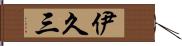 伊久三 Hand Scroll
