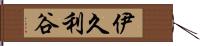 伊久利谷 Hand Scroll