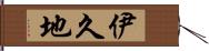 伊久地 Hand Scroll