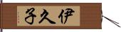 伊久子 Hand Scroll