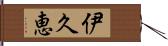 伊久恵 Hand Scroll