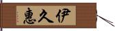 伊久惠 Hand Scroll