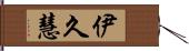 伊久慧 Hand Scroll