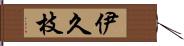 伊久枝 Hand Scroll