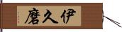 伊久磨 Hand Scroll