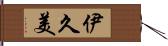 伊久美 Hand Scroll