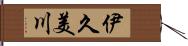 伊久美川 Hand Scroll