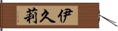 伊久莉 Hand Scroll