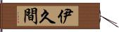 伊久間 Hand Scroll