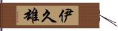 伊久雄 Hand Scroll