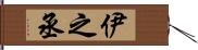 伊之丞 Hand Scroll