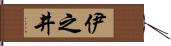 伊之井 Hand Scroll