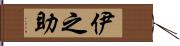 伊之助 Hand Scroll