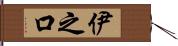 伊之口 Hand Scroll