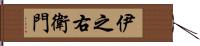 伊之右衛門 Hand Scroll