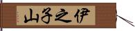 伊之子山 Hand Scroll