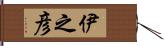 伊之彦 Hand Scroll