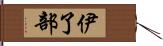 伊了部 Hand Scroll