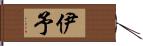 伊予 Hand Scroll