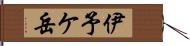 伊予ケ岳 Hand Scroll