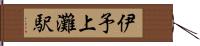 伊予上灘駅 Hand Scroll