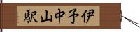 伊予中山駅 Hand Scroll