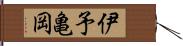 伊予亀岡 Hand Scroll