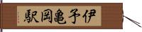 伊予亀岡駅 Hand Scroll