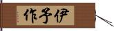 伊予作 Hand Scroll