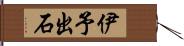 伊予出石 Hand Scroll