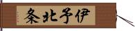 伊予北条 Hand Scroll