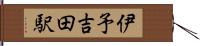伊予吉田駅 Hand Scroll
