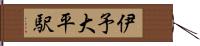 伊予大平駅 Hand Scroll