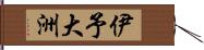 伊予大洲 Hand Scroll