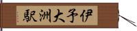 伊予大洲駅 Hand Scroll