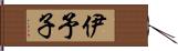 伊予子 Hand Scroll