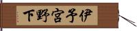 伊予宮野下 Hand Scroll