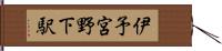 伊予宮野下駅 Hand Scroll