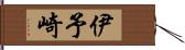 伊予崎 Hand Scroll