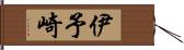 伊予崎 Hand Scroll