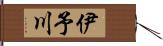 伊予川 Hand Scroll