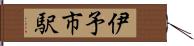 伊予市駅 Hand Scroll