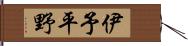 伊予平野 Hand Scroll