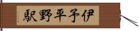 伊予平野駅 Hand Scroll