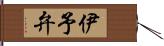 伊予弁 Hand Scroll