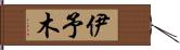 伊予木 Hand Scroll