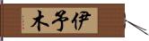 伊予木 Hand Scroll