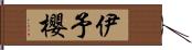 伊予櫻 Hand Scroll