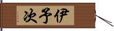 伊予次 Hand Scroll